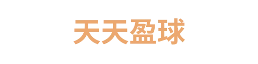 天天盈球